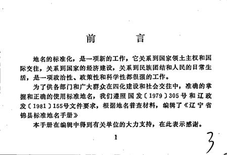 《辽宁省锦县标准地名手册》.pdf电子版_辽宁省志插图4