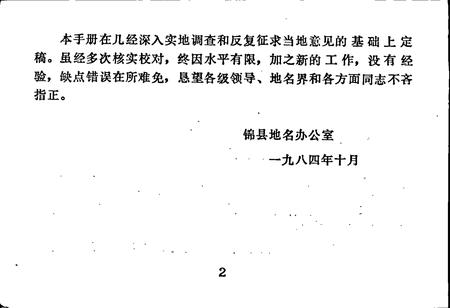 《辽宁省锦县标准地名手册》.pdf电子版_辽宁省志插图5