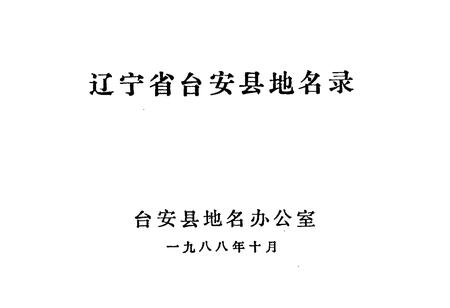 《辽宁省台安县地名录》.pdf电子版_辽宁省志插图1