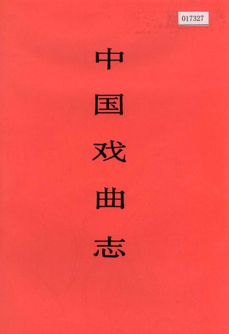 《中国戏曲志辽宁卷》.pdf电子版_辽宁省志插图 《中国戏曲志辽宁卷》.pdf电子版_辽宁省志插图