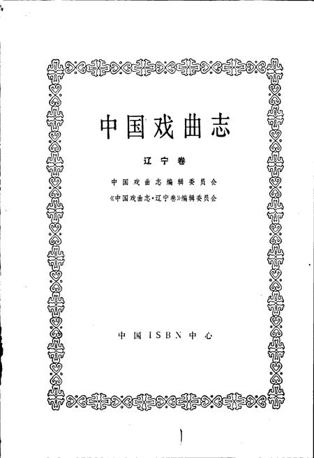 《中国戏曲志辽宁卷》.pdf电子版_辽宁省志插图1 《中国戏曲志辽宁卷》.pdf电子版_辽宁省志插图1