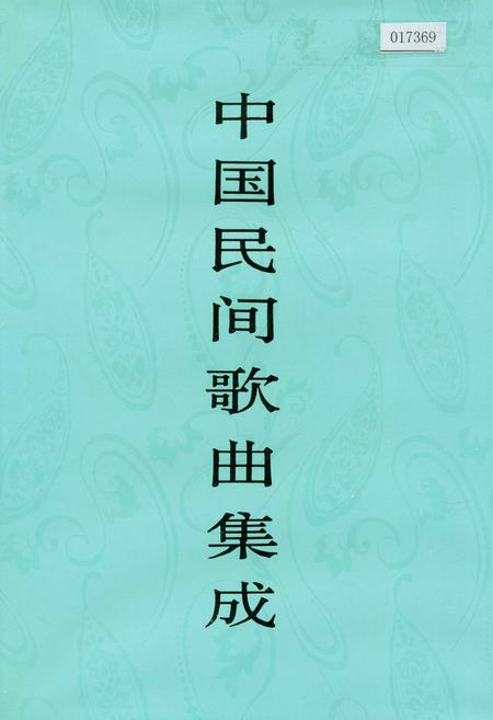 《中国民间歌曲集成 辽宁卷（下册）》.pdf电子版_辽宁省志