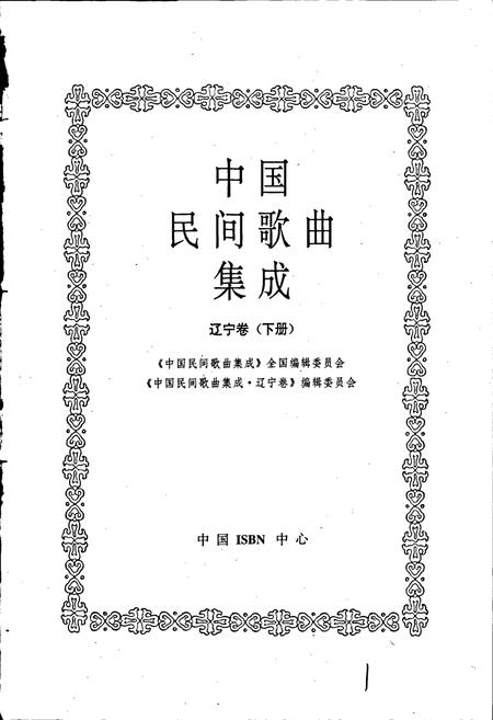 《中国民间歌曲集成 辽宁卷(下册)》.pdf电子版_辽宁省志插图1 《中国民间歌曲集成 辽宁卷(下册)》.pdf电子版_辽宁省志插图1