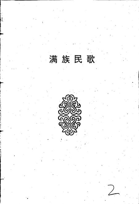 《中国民间歌曲集成 辽宁卷(下册)》.pdf电子版_辽宁省志插图2 《中国民间歌曲集成 辽宁卷(下册)》.pdf电子版_辽宁省志插图2