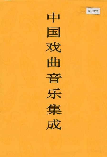 《中国戏曲音乐集成辽宁卷》.pdf电子版_辽宁省志