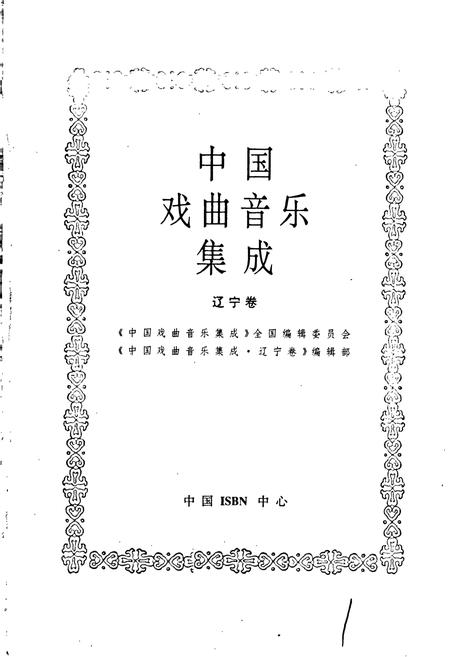 《中国戏曲音乐集成辽宁卷》.pdf电子版_辽宁省志插图1 《中国戏曲音乐集成辽宁卷》.pdf电子版_辽宁省志插图1
