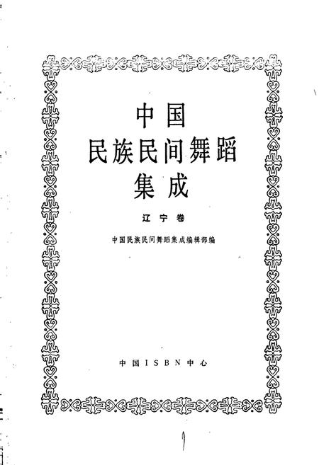 《中国民族民间舞蹈集成辽宁卷》.pdf电子版_辽宁省志插图1