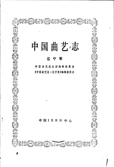 《中国曲艺志辽宁卷》.pdf电子版_辽宁省志插图1