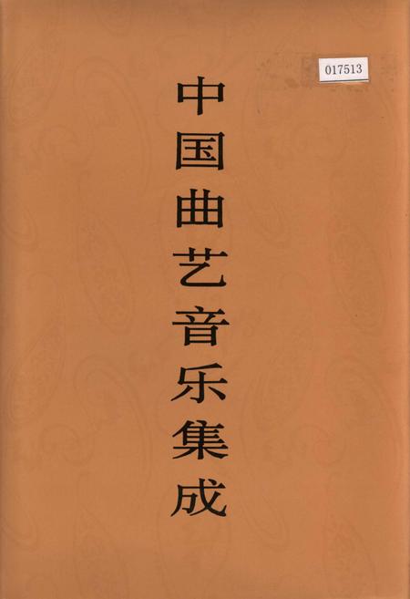 《中国曲艺音乐集成辽宁卷 上册》.pdf电子版_辽宁省志
