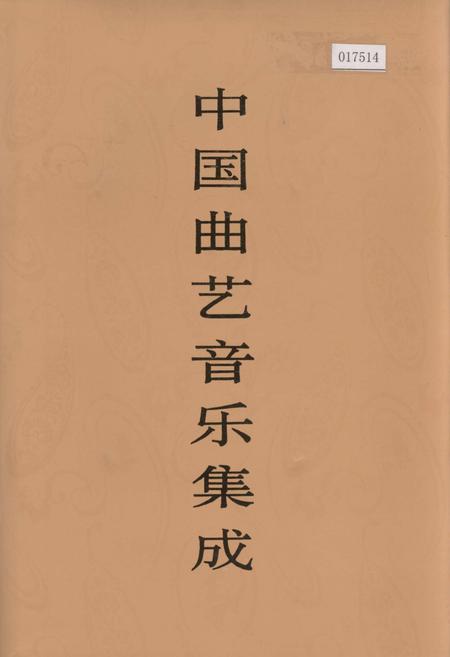 《中国曲艺音乐集成 辽宁卷·下册》.pdf电子版_辽宁省志