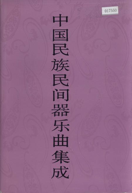 《中国民族民间器乐曲集成辽宁卷下》.pdf电子版_辽宁省志
