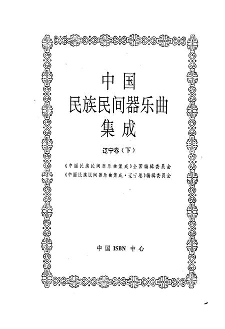 《中国民族民间器乐曲集成辽宁卷下》.pdf电子版_辽宁省志插图1 《中国民族民间器乐曲集成辽宁卷下》.pdf电子版_辽宁省志插图1