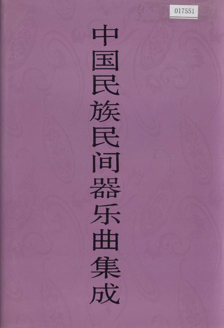 《中国民族民间器乐曲集成辽宁卷上》.pdf电子版_辽宁省志