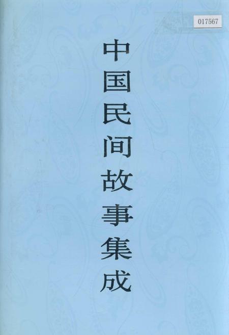 《中国民间故事集成辽宁卷》.pdf电子版_辽宁省志