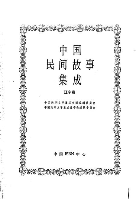 《中国民间故事集成辽宁卷》.pdf电子版_辽宁省志插图1