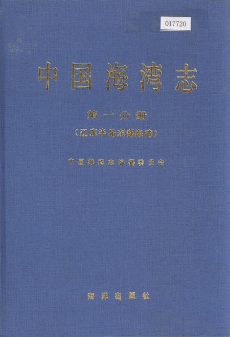 《中国海湾志 第一分册 辽东半岛东部海湾》.pdf电子版_辽宁省志