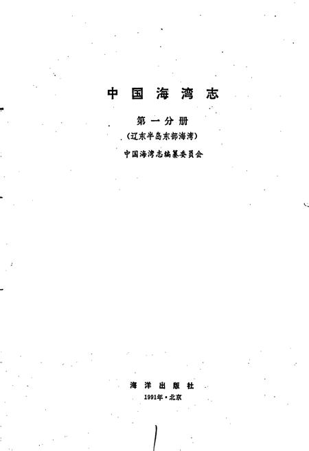 《中国海湾志 第一分册 辽东半岛东部海湾》.pdf电子版_辽宁省志插图1
