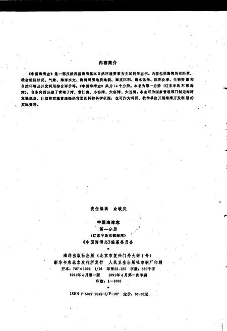 《中国海湾志 第一分册 辽东半岛东部海湾》.pdf电子版_辽宁省志插图2