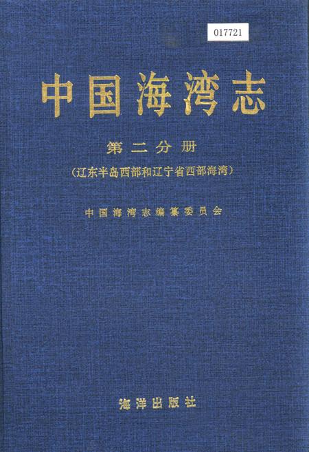 《中国海湾志 第二分册 辽东半岛西部和辽宁省西部海湾》.pdf电子版_辽宁省志插图 《中国海湾志 第二分册 辽东半岛西部和辽宁省西部海湾》.pdf电子版_辽宁省志插图