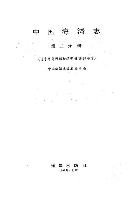 《中国海湾志 第二分册 辽东半岛西部和辽宁省西部海湾》.pdf电子版_辽宁省志插图1 《中国海湾志 第二分册 辽东半岛西部和辽宁省西部海湾》.pdf电子版_辽宁省志插图1