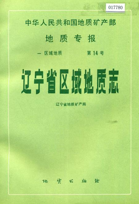 《辽宁省区域地质志》.pdf电子版_辽宁省志插图 《辽宁省区域地质志》.pdf电子版_辽宁省志插图