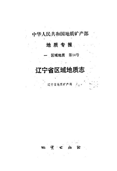 《辽宁省区域地质志》.pdf电子版_辽宁省志插图1 《辽宁省区域地质志》.pdf电子版_辽宁省志插图1