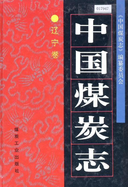 《中国煤炭志辽宁卷》.pdf电子版_辽宁省志