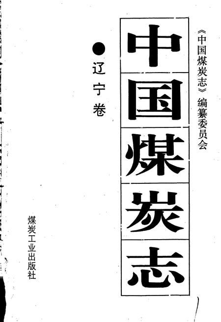 《中国煤炭志辽宁卷》.pdf电子版_辽宁省志插图1