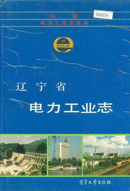 《辽宁省电力工业志》.pdf电子版_辽宁省志