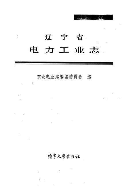《辽宁省电力工业志》.pdf电子版_辽宁省志插图1