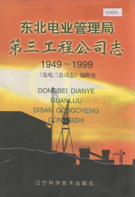 《东北电业管理局第三工程公司志》.pdf电子版_辽宁省志插图 《东北电业管理局第三工程公司志》.pdf电子版_辽宁省志插图