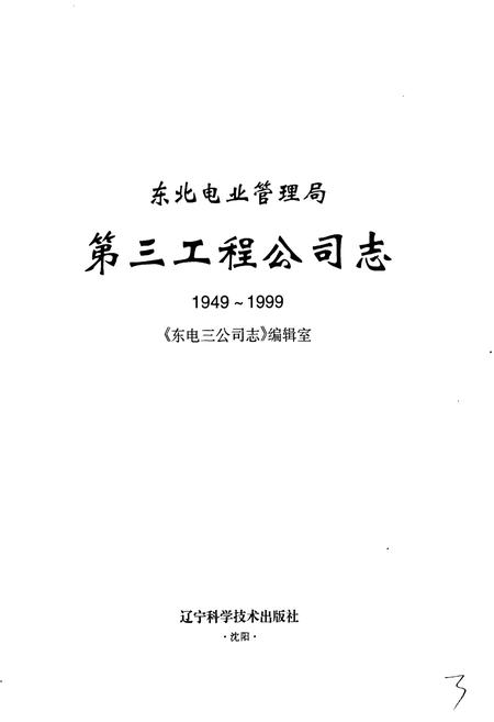 《东北电业管理局第三工程公司志》.pdf电子版_辽宁省志插图1 《东北电业管理局第三工程公司志》.pdf电子版_辽宁省志插图1