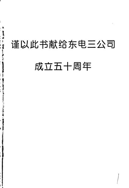 《东北电业管理局第三工程公司志》.pdf电子版_辽宁省志插图2 《东北电业管理局第三工程公司志》.pdf电子版_辽宁省志插图2