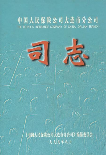《中国人民保险公司大连市分公司司志》.pdf电子版_辽宁省志