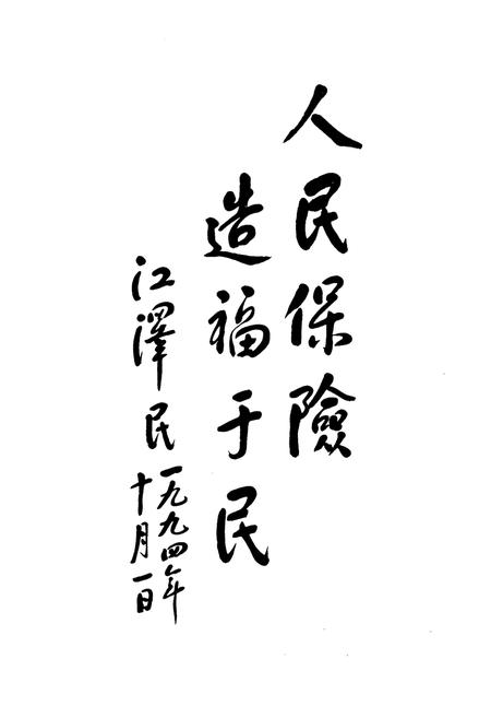 《中国人民保险公司大连市分公司司志》.pdf电子版_辽宁省志插图1