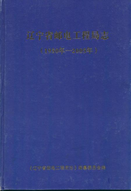 《辽宁省邮电工程局志(1950-2005)》.pdf电子版_辽宁省志插图 《辽宁省邮电工程局志(1950-2005)》.pdf电子版_辽宁省志插图