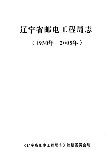 《辽宁省邮电工程局志(1950-2005)》.pdf电子版_辽宁省志插图1 《辽宁省邮电工程局志(1950-2005)》.pdf电子版_辽宁省志插图1