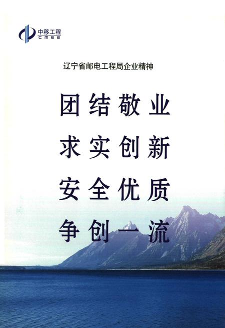 《辽宁省邮电工程局志(1950-2005)》.pdf电子版_辽宁省志插图3 《辽宁省邮电工程局志(1950-2005)》.pdf电子版_辽宁省志插图3