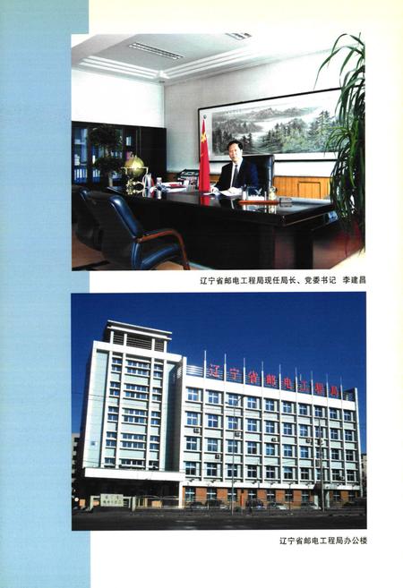 《辽宁省邮电工程局志(1950-2005)》.pdf电子版_辽宁省志插图4 《辽宁省邮电工程局志(1950-2005)》.pdf电子版_辽宁省志插图4