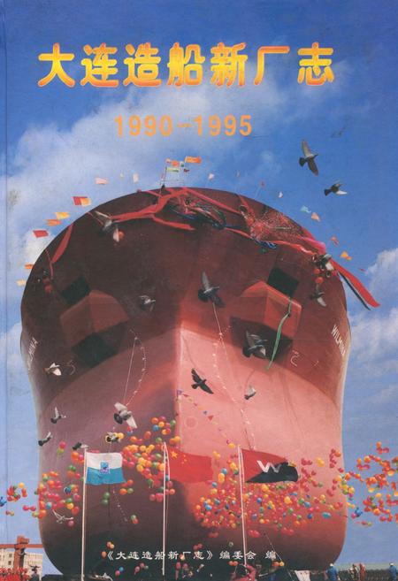 《大连造船新厂志(1990-1995)》.pdf电子版_辽宁省志