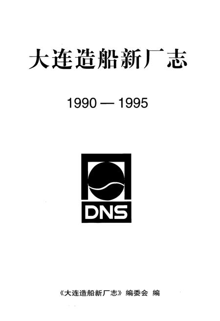 《大连造船新厂志(1990-1995)》.pdf电子版_辽宁省志插图1