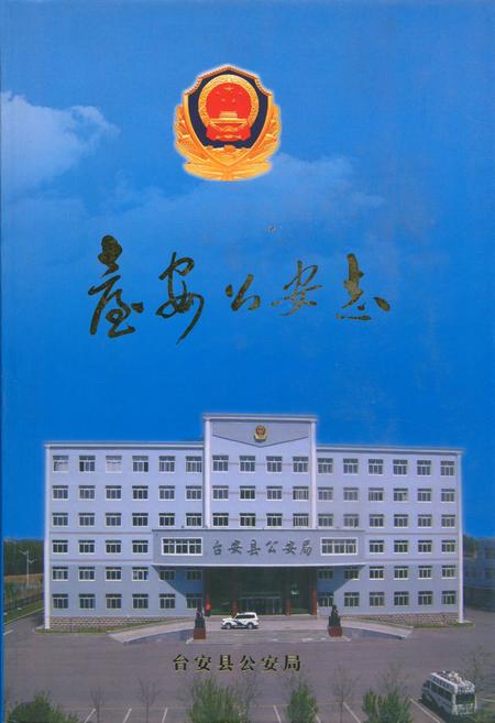 《台安公安志》.pdf电子版_辽宁省志