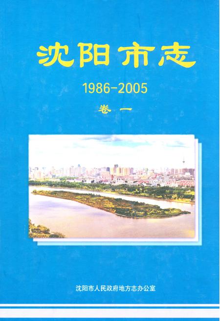 《沈阳市志(1986-2005)卷一》.pdf电子版_辽宁省志插图 《沈阳市志(1986-2005)卷一》.pdf电子版_辽宁省志插图
