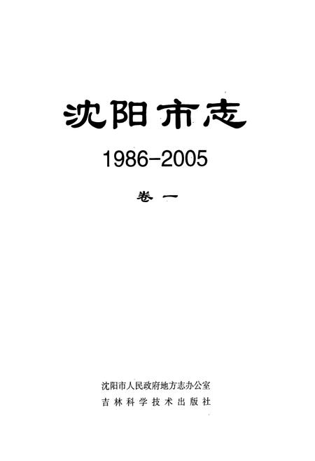 《沈阳市志(1986-2005)卷一》.pdf电子版_辽宁省志插图1 《沈阳市志(1986-2005)卷一》.pdf电子版_辽宁省志插图1