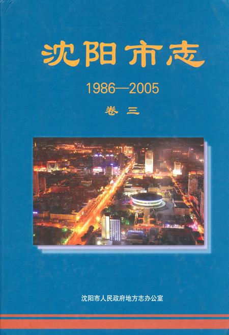 《沈阳市志(1986-2005)卷三》.pdf电子版_辽宁省志