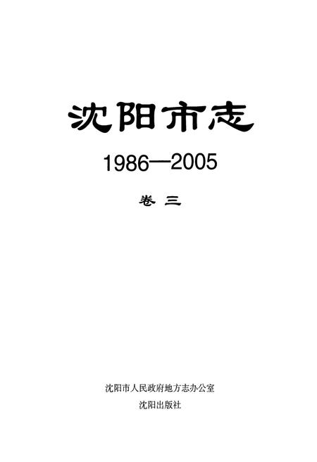 《沈阳市志(1986-2005)卷三》.pdf电子版_辽宁省志插图1