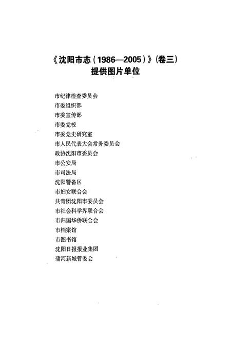 《沈阳市志(1986-2005)卷三》.pdf电子版_辽宁省志插图5