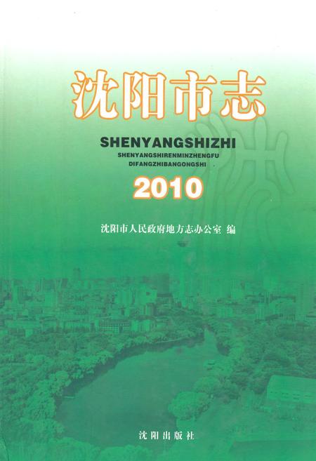 《沈阳市志2010》.pdf电子版_辽宁省志插图 《沈阳市志2010》.pdf电子版_辽宁省志插图