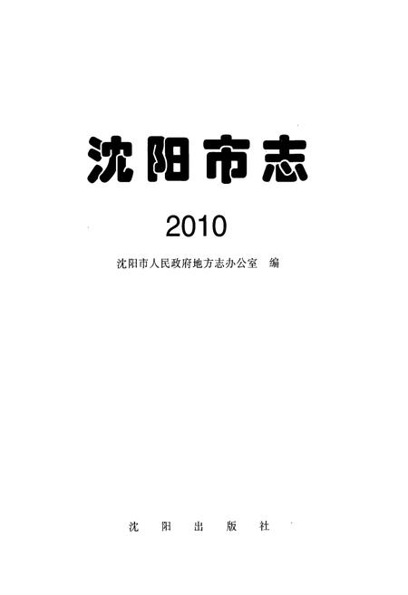 《沈阳市志2010》.pdf电子版_辽宁省志插图1 《沈阳市志2010》.pdf电子版_辽宁省志插图1