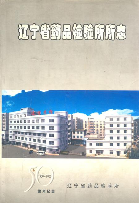 《辽宁省药品检验所所志1950-2000》.pdf电子版_辽宁省志